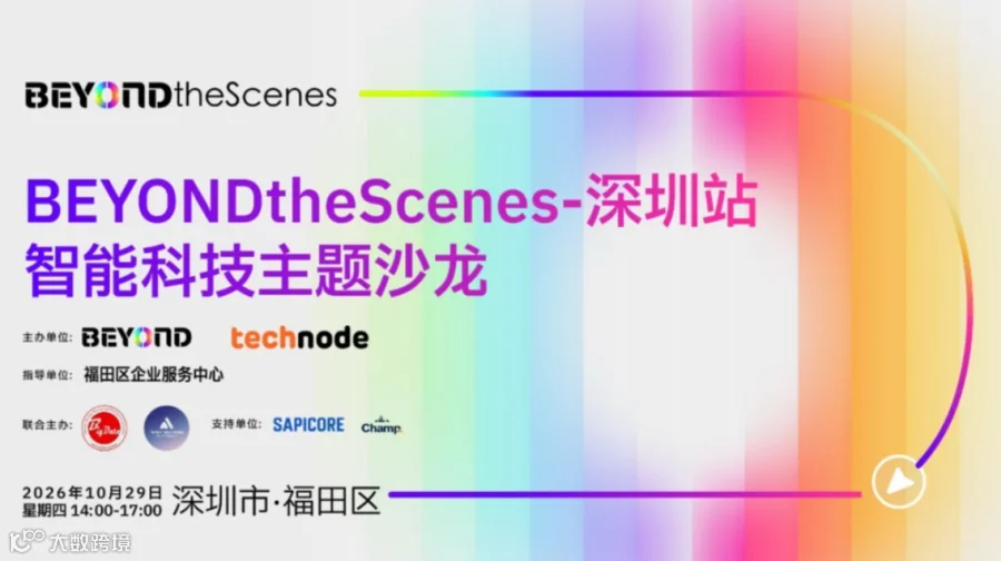 BEYONDtheScenes-深圳站-智能科技主题沙龙