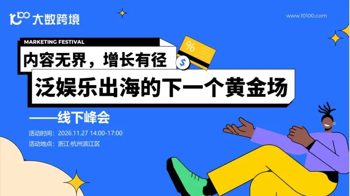 内容无界，增长有径：泛娱乐出海的下一个黄金场——线下峰会