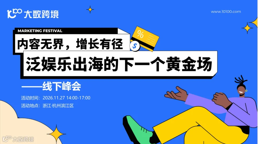 内容无界，增长有径：泛娱乐出海的下一个黄金场——线下峰会