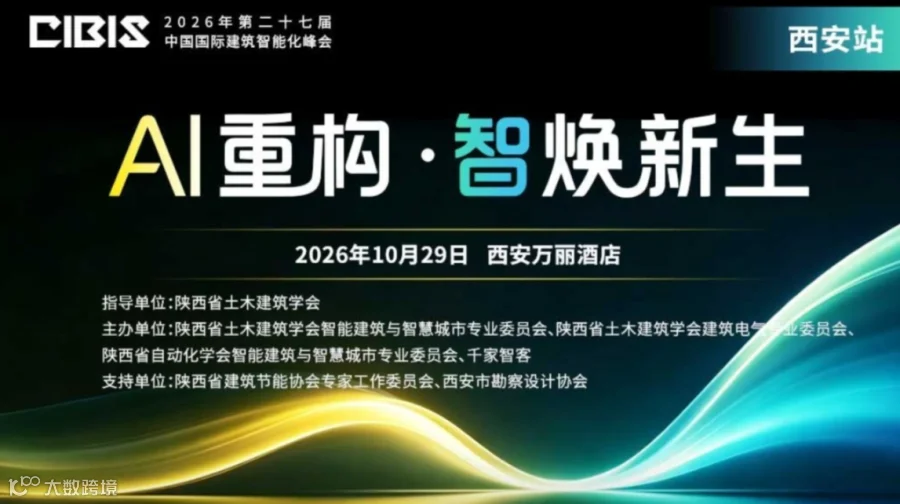 【西安站】AI 重构・智焕新生——第27届中国国际建筑智能化峰会
