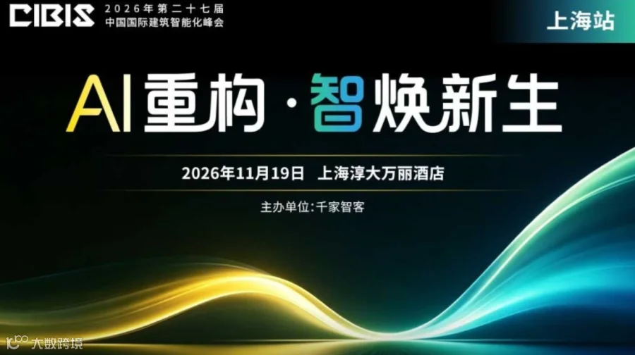 【上海站】AI 重构・智焕新生——第27届中国国际建筑智能化峰会