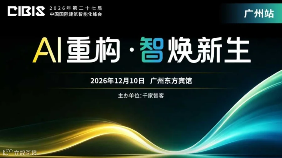 【广州站】AI 重构・智焕新生——第27届中国国际建筑智能化峰会