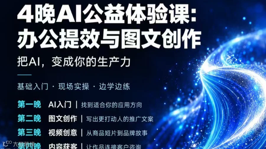 第三期AI公益夜校：办公提效与图文创作