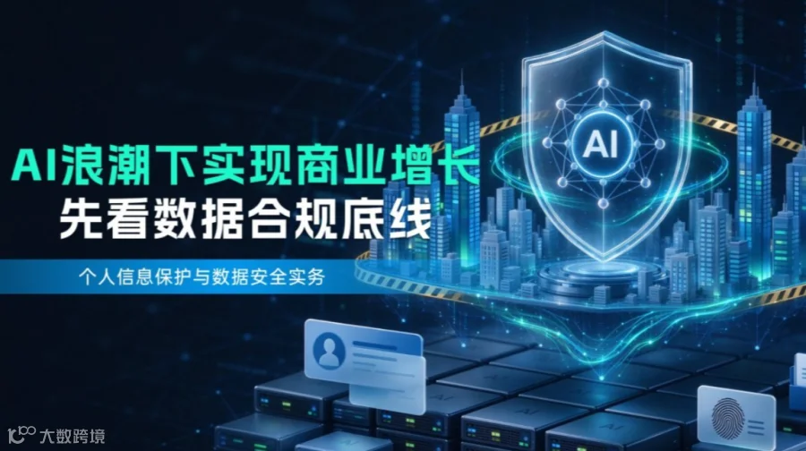 【智创方优052期】AI浪潮下实现商业增长，先看数据合规底线：个人信息保护与数据安全实务