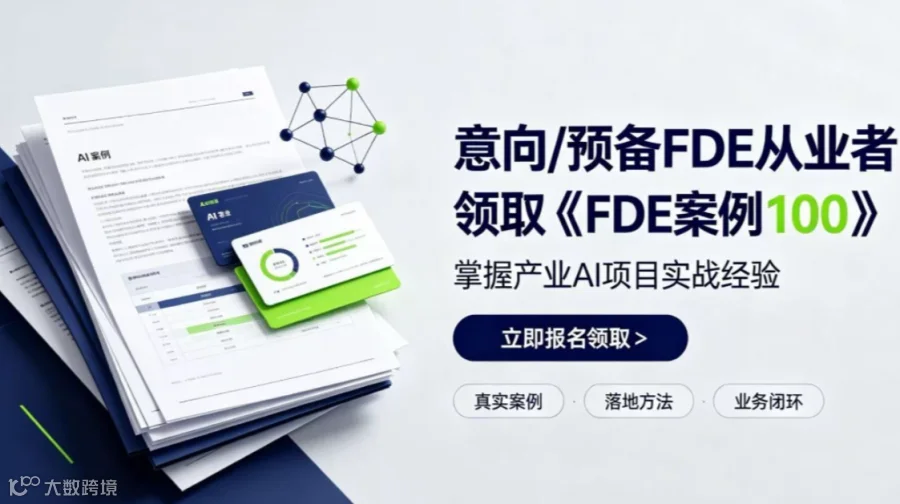 意向 /预备FDE 从业者｜领取《FDE 案例 100》掌握产业 AI 项目实战经验