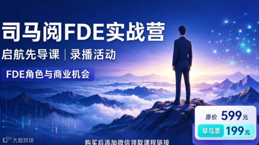早鸟特惠｜司马阅 FDE 实战营先导课，系统认知 FDE，找准你的商业切入点