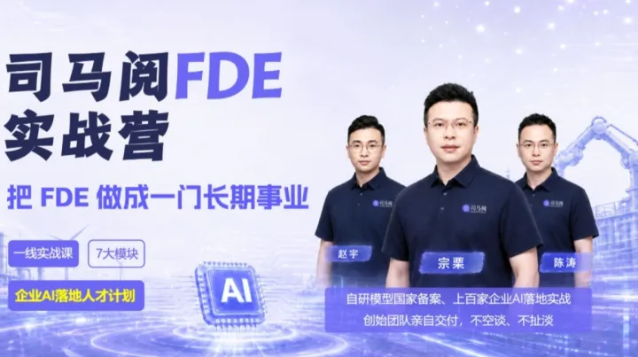 司马阅FDE实战营：把企业AI落地做成一门长期事业 | 企业AI落地人才计划（西安站）