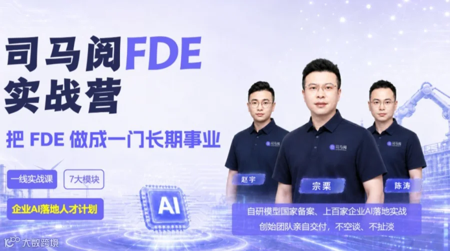司马阅FDE实战营：把企业AI落地做成一门长期事业 | 企业AI落地人才计划（重庆站）
