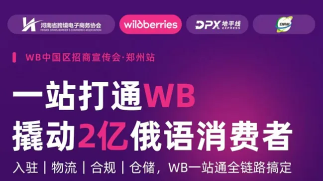 一站打通WB 撬动2亿俄语消费者