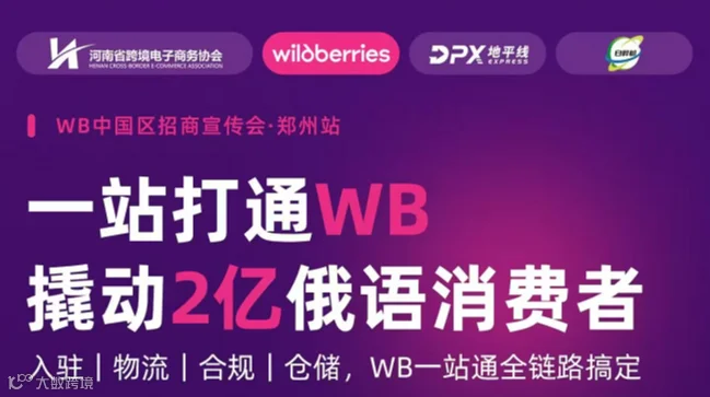 一站打通WB 撬动2亿俄语消费者