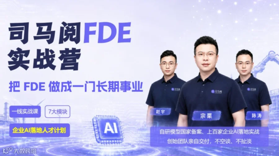 司马阅FDE实战营：把企业AI落地做成一门长期事业 | 企业AI落地人才计划（武汉站）