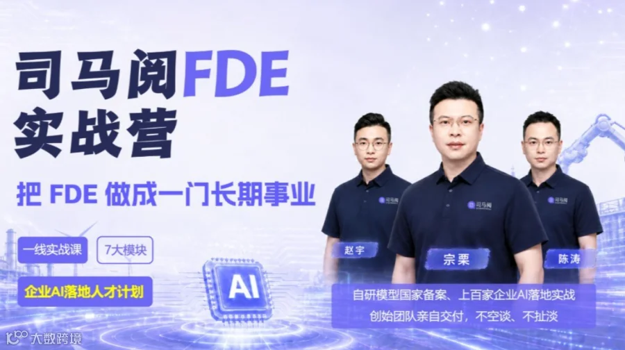 司马阅FDE实战营：把企业AI落地做成一门长期事业 | 企业AI落地人才计划（上海站）