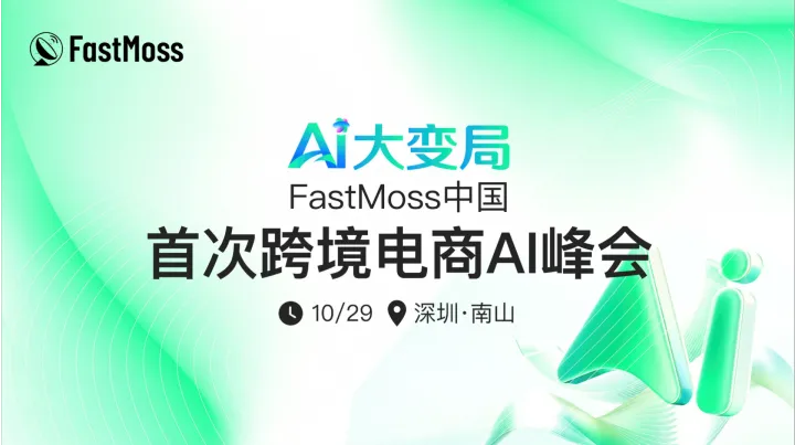 FastMoss中国跨境电商AI峰会