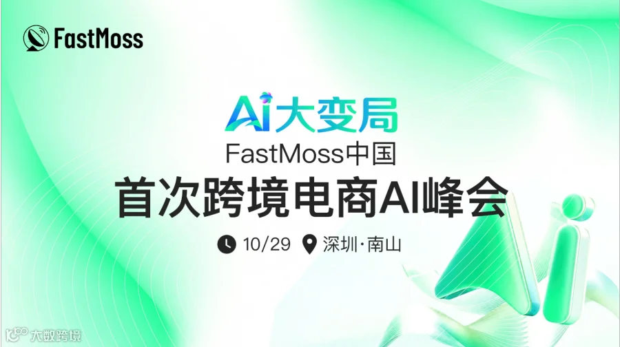 FastMoss中国跨境电商AI峰会