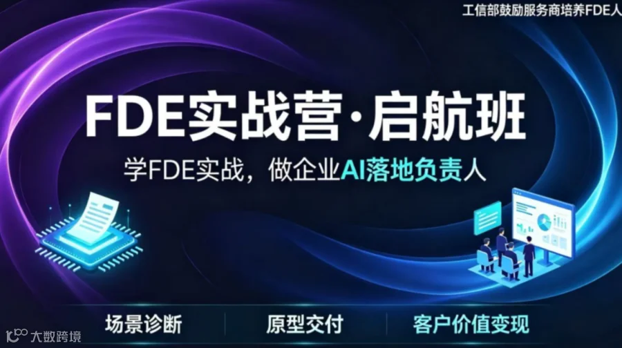 AI 落地FDE人才风口，解锁企业 AI 交付的商业新赛道【深圳】