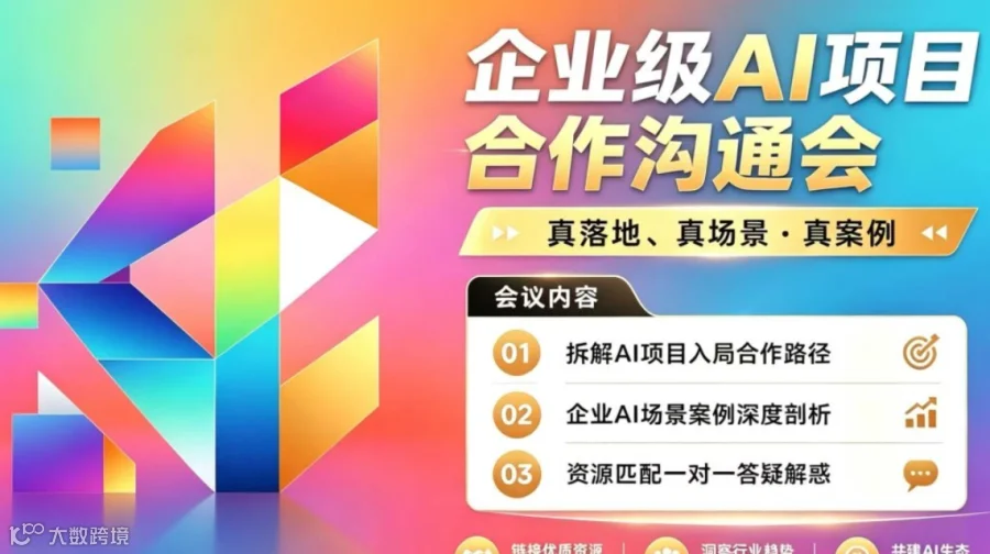 企业级AI项目合作沟通会：2026可落地的AI项目【广州】