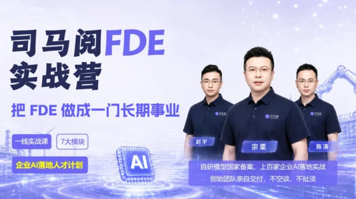 司马阅FDE实战营：把企业AI落地做成一门长期事业 | 企业AI落地人才计划（广州站）