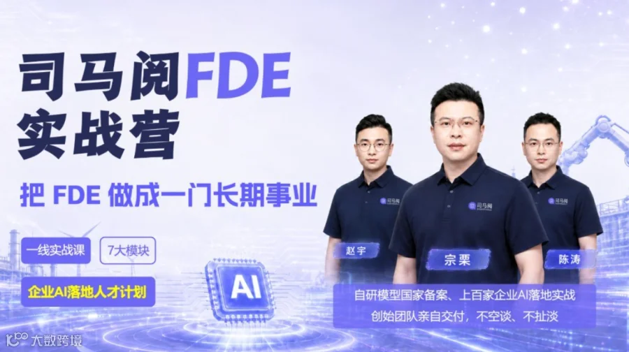 司马阅FDE实战营：把企业AI落地做成一门长期事业 | 企业AI落地人才计划（广州站）