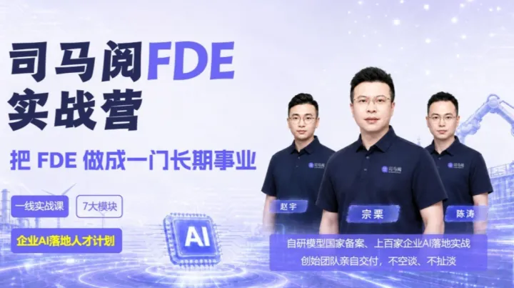 司马阅FDE实战营：把企业AI落地做成一门长期事业 | 企业AI落地人才计划（深圳站）
