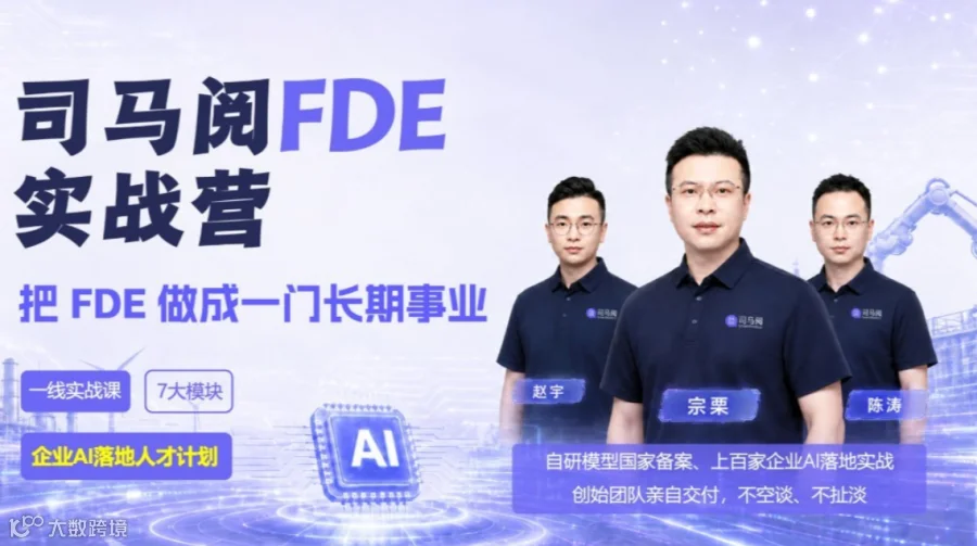 司马阅FDE实战营：把企业AI落地做成一门长期事业 | 企业AI落地人才计划（深圳站）