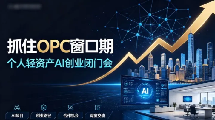 OPC 时代 AI 创业破局：找可落地项目，开启个人第二曲线闭门会【成都】
