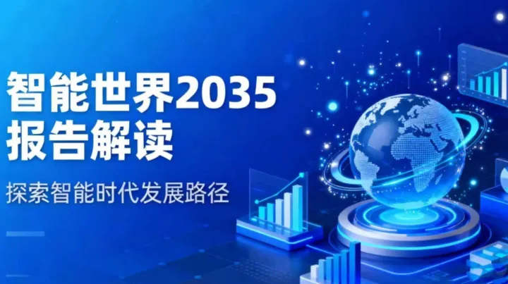 限时获取《智能世界 2035》完整报告｜前瞻 AI 智能体驱动下的十年技术与产业跃迁