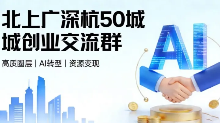 北上广深50城企业家交流群，在线讲解企业家/创业者如何进入本地交流群？
