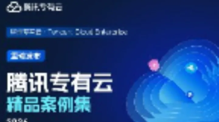 最新下载！《腾讯专有云精品案例集》9大行业｜30个标杆案例