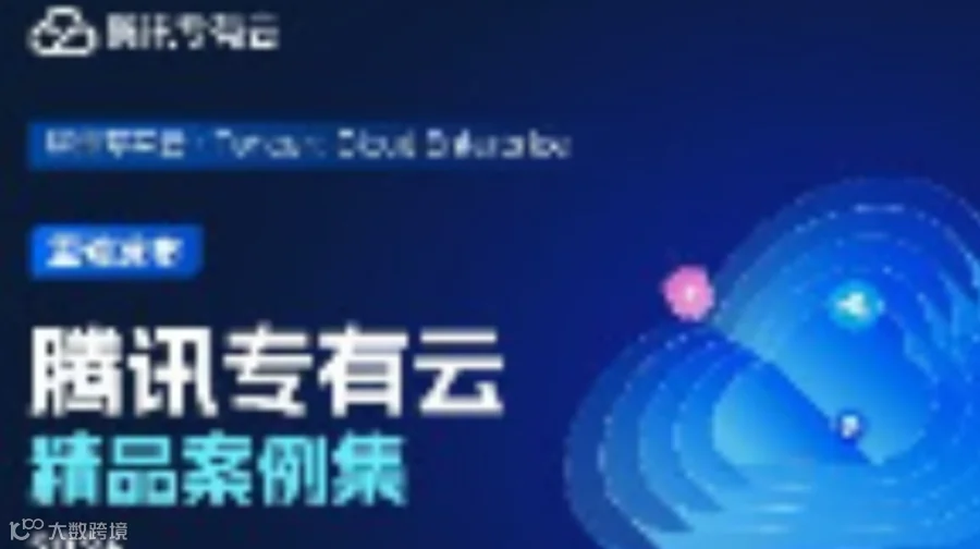 最新下载！《腾讯专有云精品案例集》9大行业｜30个标杆案例