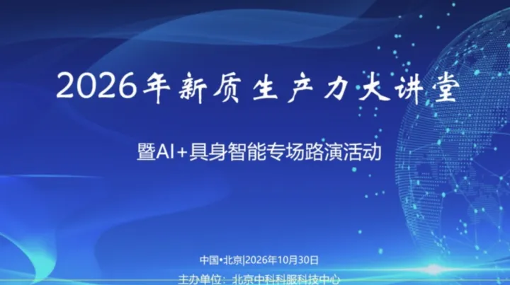 “2026年新质生产力大讲堂”第九期 暨AI+具身智能专场路演活动