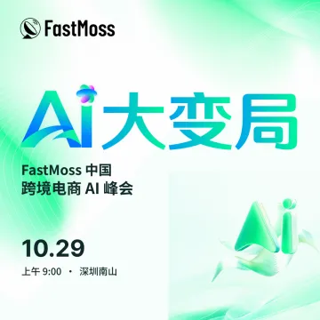FastMoss中国跨境电商AI峰会