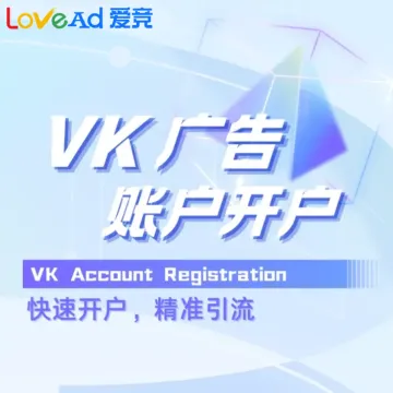 VK广告账户开户+代投