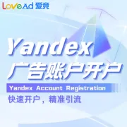 Yandex广告账户开户+代投