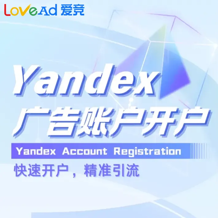 Yandex广告账户开户+代投