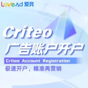 Criteo广告账户开户+代投
