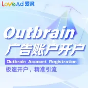 Outbrain广告账户开户+代投