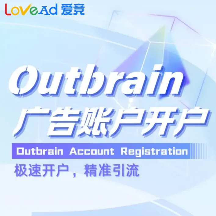 Outbrain广告账户开户+代投