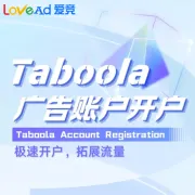 Taboola广告账户开户+代投