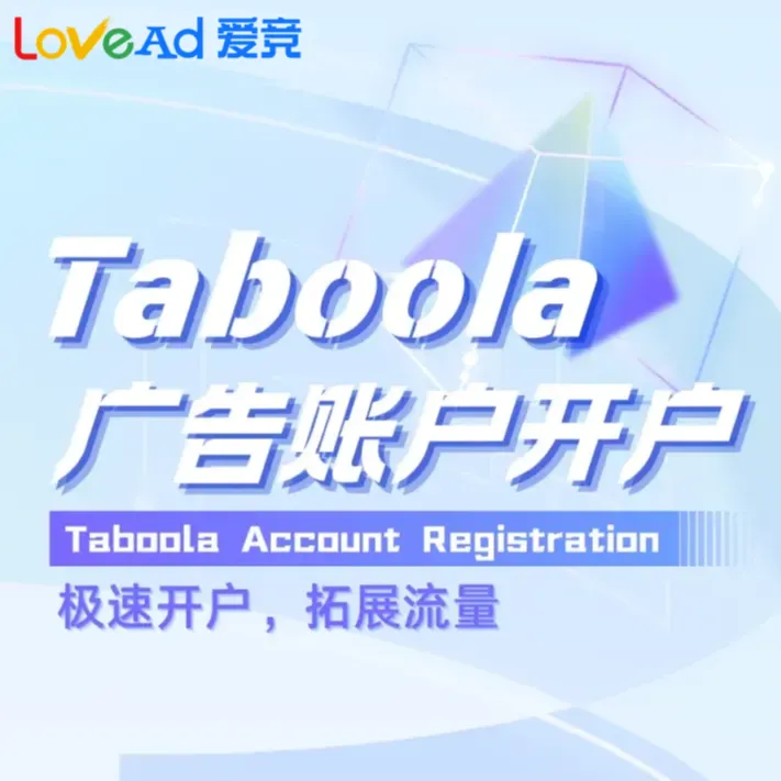 Taboola广告账户开户+代投