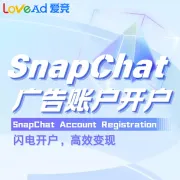 SnapChat广告账户开户
