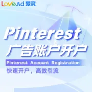 Pinterest广告账户代开户