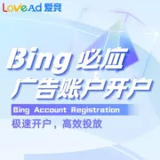 Microsoft Ads(Bing)广告账户代开户