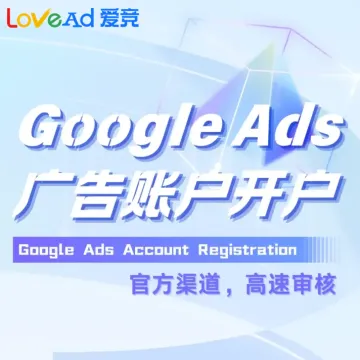 Google Ads 账户开户