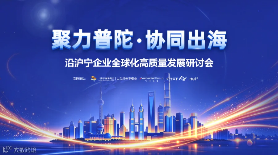 聚力普陀 协同出海，沿沪宁企业全球化高质量发展研讨会