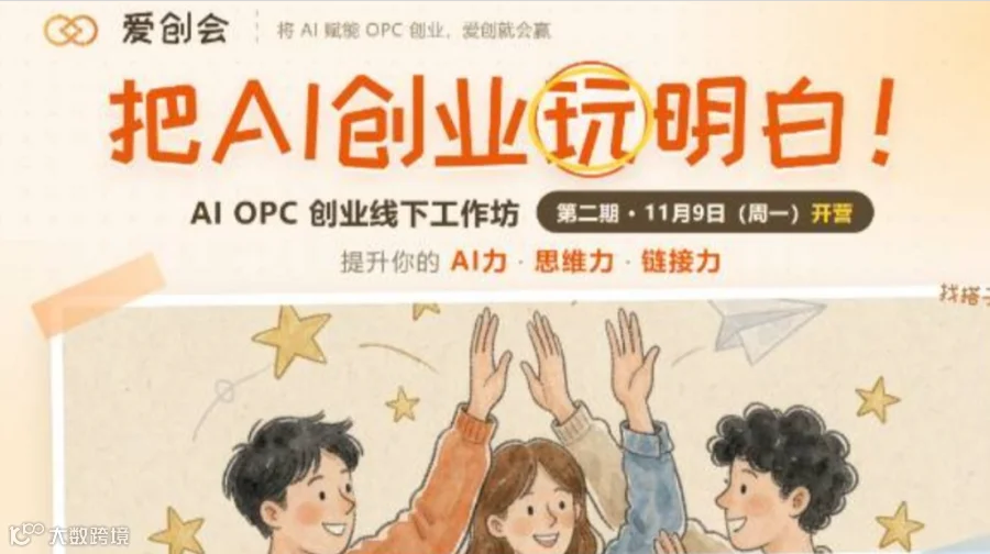 爱创会 AI OPC 创业实战工作坊【第2期】