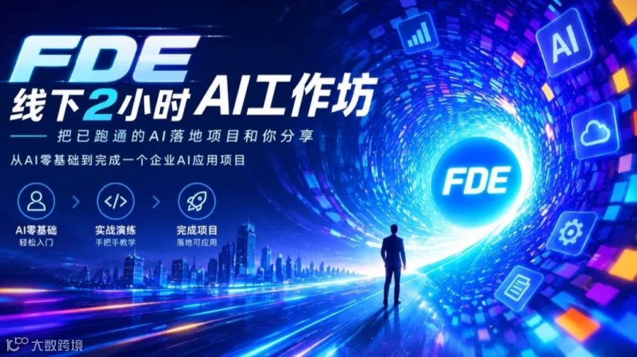 FDE实操AI工作坊-2小时实战演练