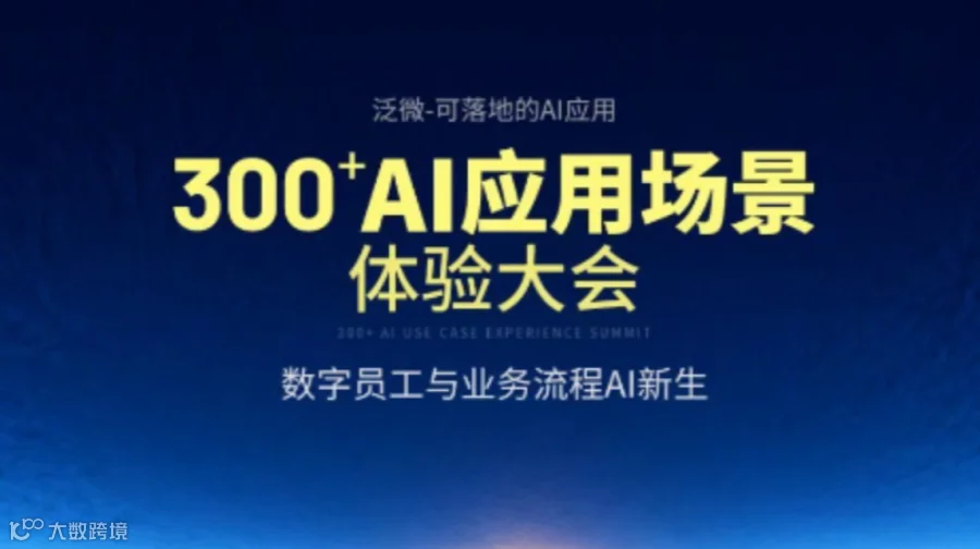泛微·300+AI应用场景体验大会—11月4日嘉兴站