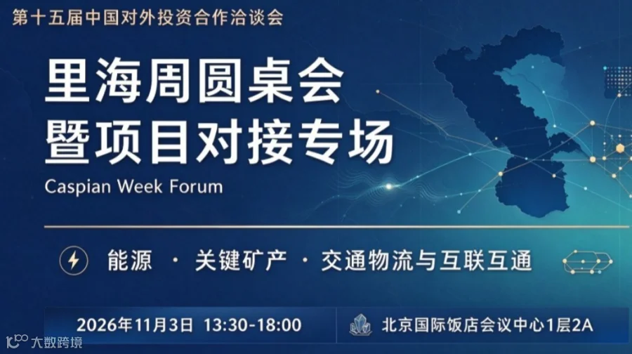 里海周圆桌会