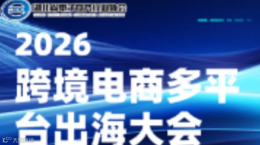 2026武汉跨境电商多平台出海大会