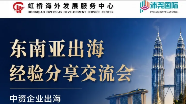 <em>东南亚</em>出海经验分享交流会